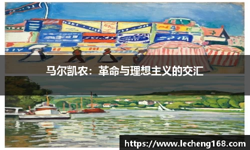 马尔凯农：革命与理想主义的交汇