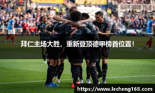 拜仁主场大胜，重新登顶德甲榜首位置！