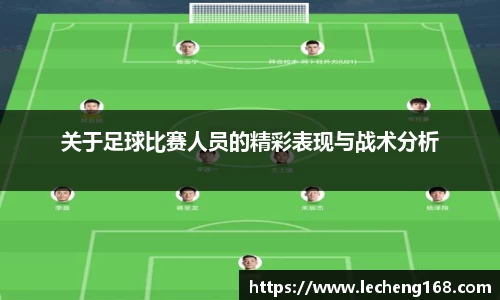 关于足球比赛人员的精彩表现与战术分析