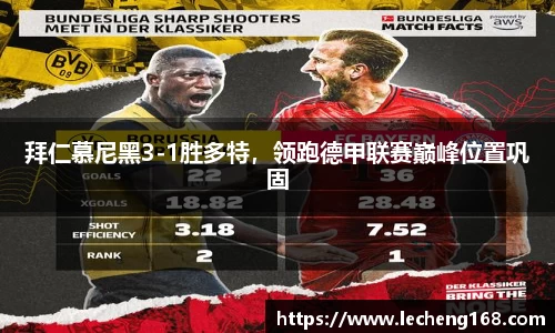 拜仁慕尼黑3-1胜多特，领跑德甲联赛巅峰位置巩固