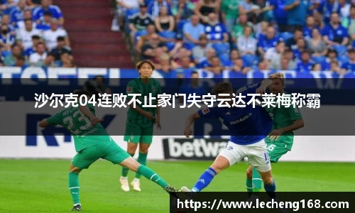 沙尔克04连败不止家门失守云达不莱梅称霸