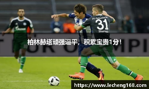 柏林赫塔顽强逼平，积累宝贵1分！