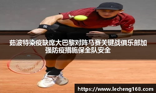 茹波特染疫缺席大巴黎对阵马赛关键战俱乐部加强防疫措施保全队安全