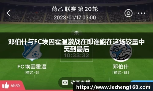 邓伯什与FC埃因霍温激战在即谁能在这场较量中笑到最后