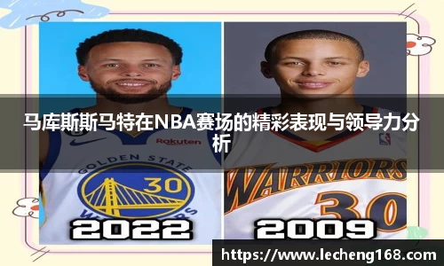 马库斯斯马特在NBA赛场的精彩表现与领导力分析