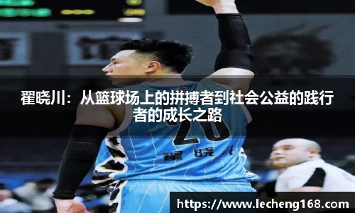 翟晓川：从篮球场上的拼搏者到社会公益的践行者的成长之路