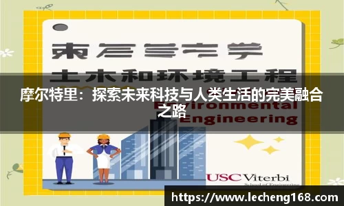 摩尔特里：探索未来科技与人类生活的完美融合之路
