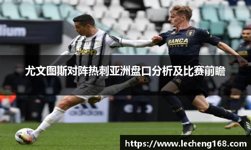 尤文图斯对阵热刺亚洲盘口分析及比赛前瞻