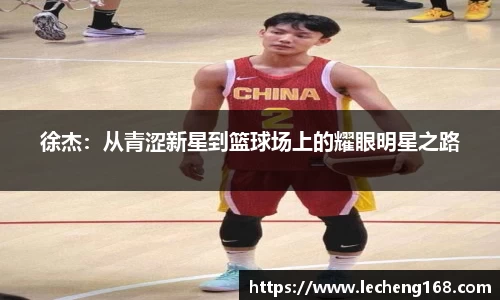 徐杰：从青涩新星到篮球场上的耀眼明星之路