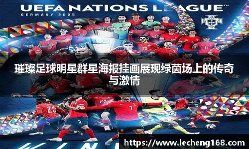 璀璨足球明星群星海报挂画展现绿茵场上的传奇与激情