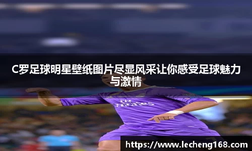 C罗足球明星壁纸图片尽显风采让你感受足球魅力与激情