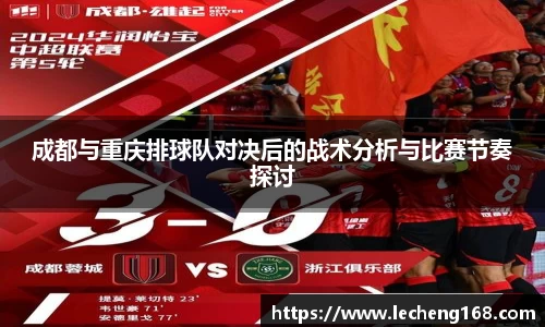 成都与重庆排球队对决后的战术分析与比赛节奏探讨