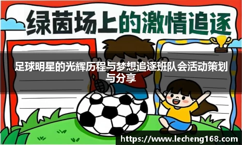 足球明星的光辉历程与梦想追逐班队会活动策划与分享